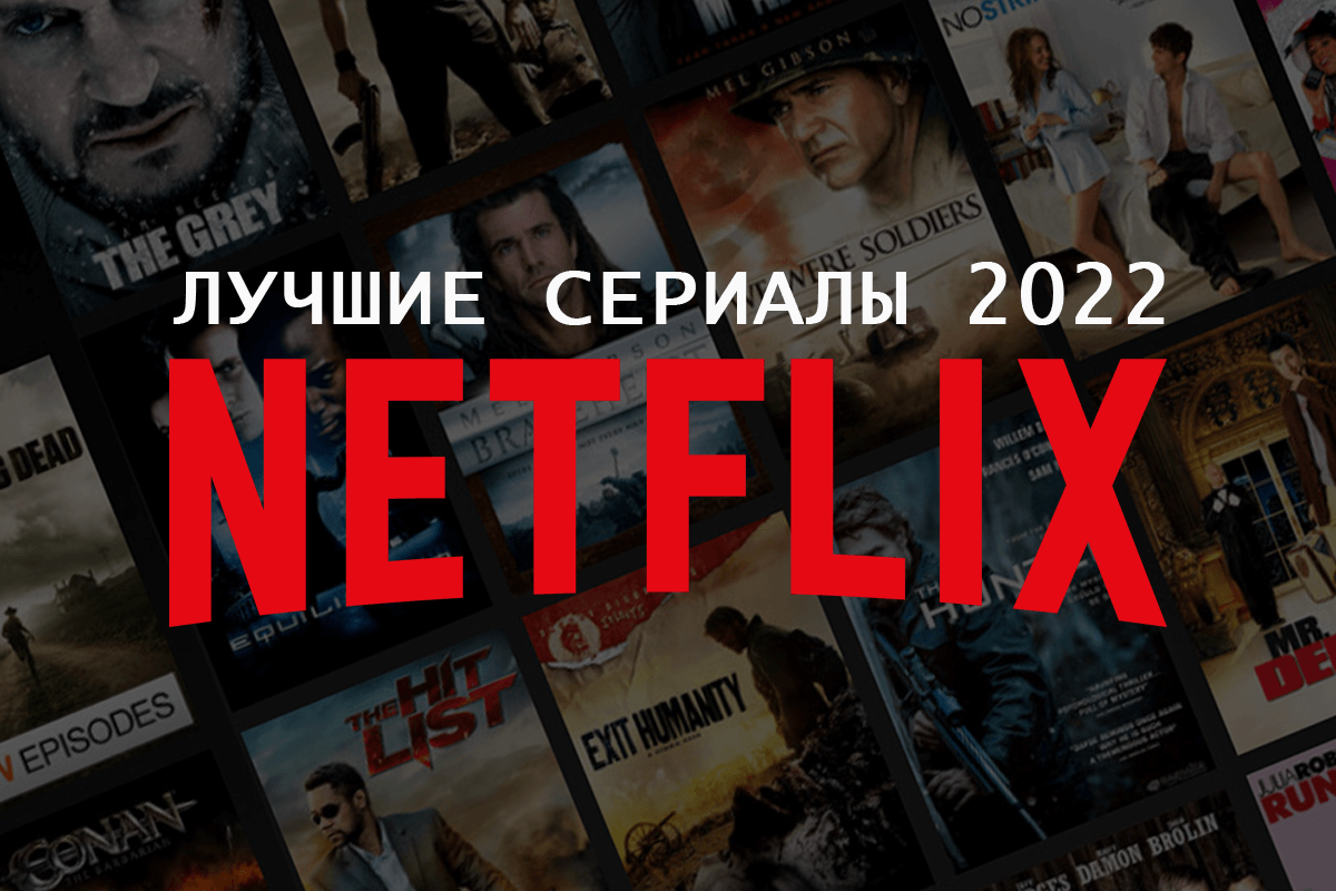 Нетфликс про. Популярные сериалы 2022 Нетфликс. Необычный сериал Нетфликс. Самые популярные шоу от Нетфликс. Нетфликс обасралипсис.