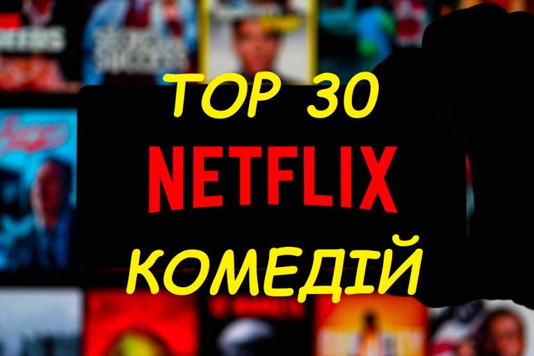 Топ-30 найрейтинговіших комедій на Netflix