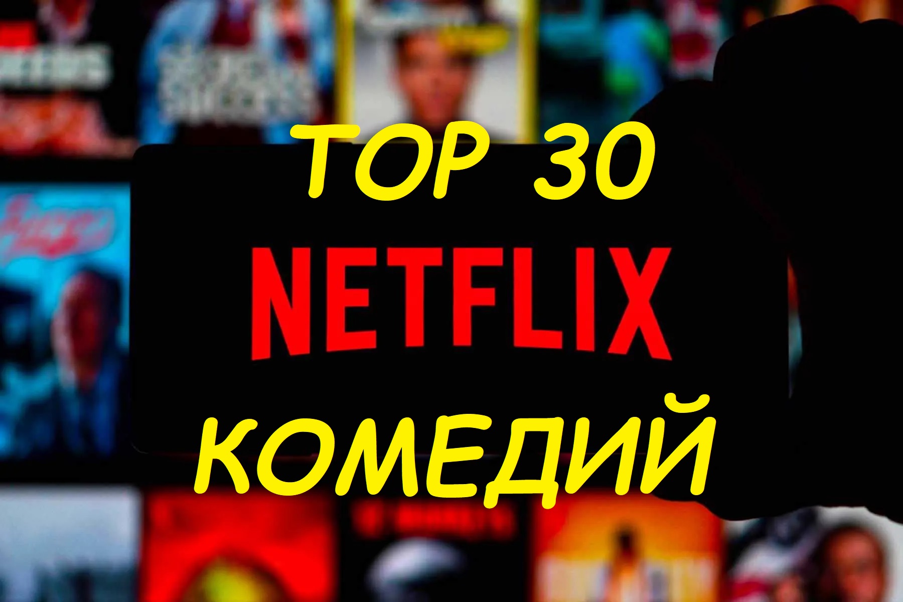 Топ-30 лучших комедий на Netflix с рейтингом от IMDb