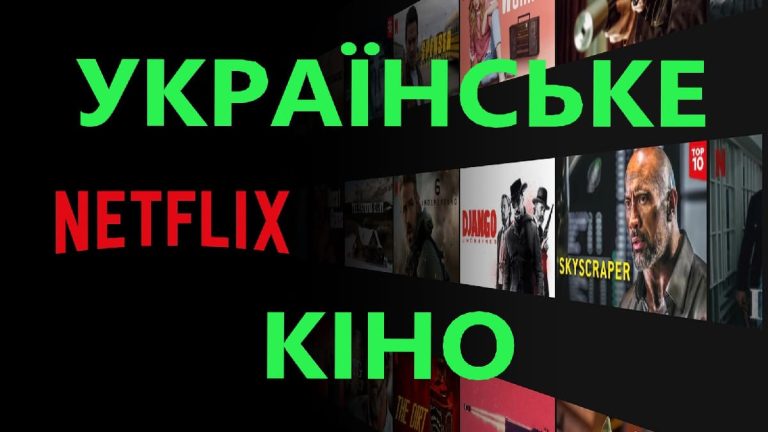Українські фільми та серіали на Netflix
