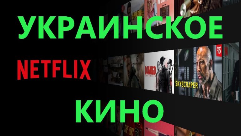 Украинские фильмы и сериалы на Netflix