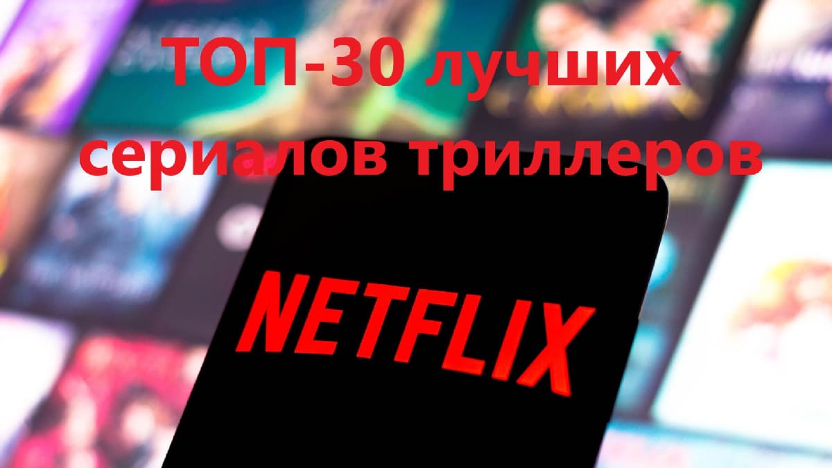 Лучшие сериалы триллеры на Netflix с рейтингом IMDb — рекомендации к  просмотру