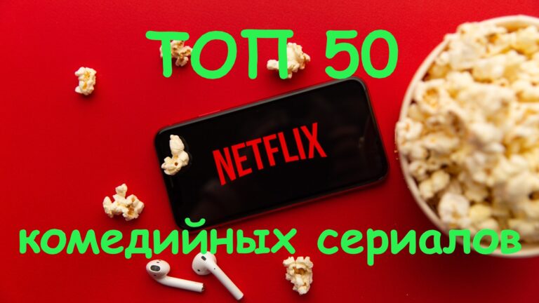 Подборка ТОП-50 лучших сериалов комедий на Netflix