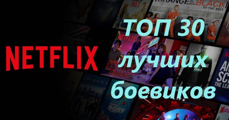 ТОП-30 лучших фильмов боевиков на Netflix