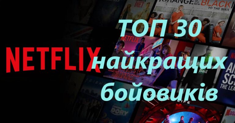 ТОП-30 найкращих фільмів бойовиків на Netflix