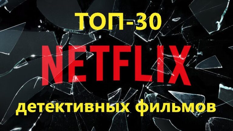 ТОП-30 лучших фильмов детективов на Netflix