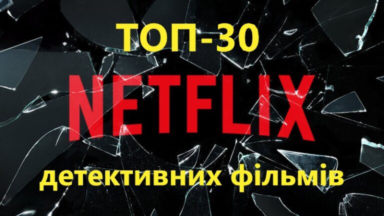 ТОП-30 найкращих фільмів детективів на Netflix