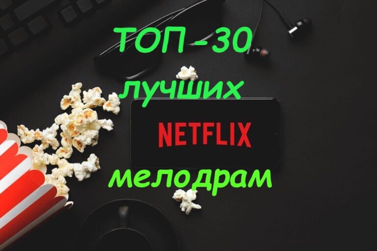ТОП-30 лучших фильмов мелодрам на Netflix