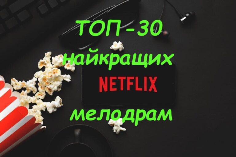 ТОП-30 найкращих фільмів мелодрам на Netflix