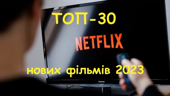 ТОП-30 найкращих нових фільмів 2023 року на Netflix