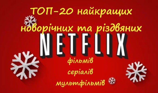 ТОП-20 найкращих новорічних фільмів, мультфільмів та серіалів на Netflix