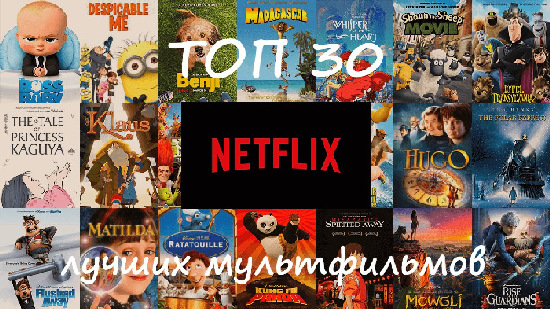 ТОП-30 лучших мультфильмов на Netflix