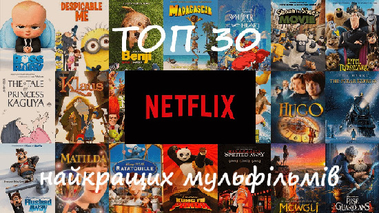 ТОП-30 найкращих мультфільмів на Netflix