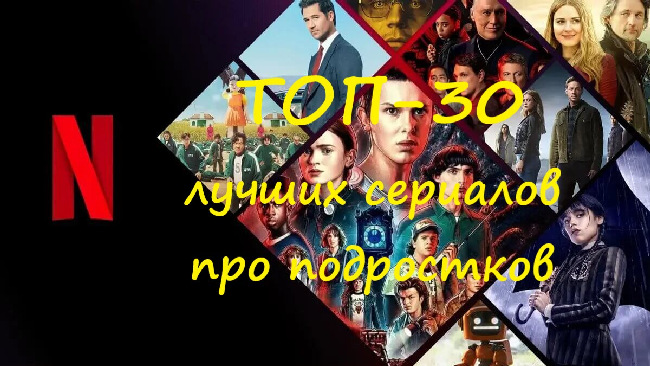 ТОП-30 лучших сериалов о подростках на Netflix