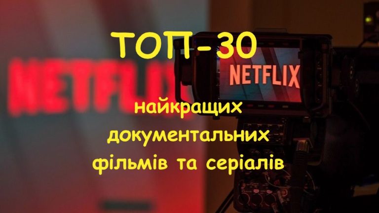 ТОП-30 найкращих документальних фільмів та серіалів на Netflix
