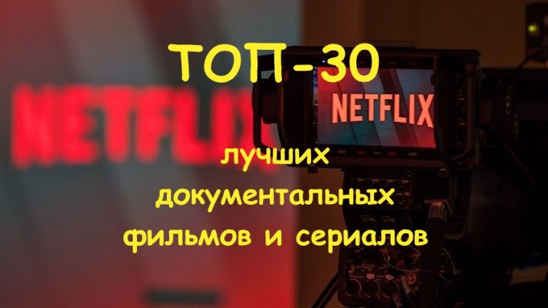 ТОП-30 лучших документальных фильмов и сериалов на Netflix