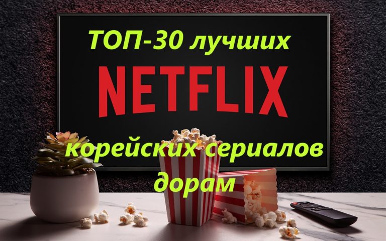 ТОП-30 лучших корейских сериалов дорам на Netflix