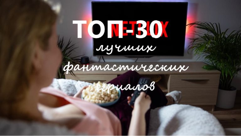 Подборка ТОП-30 лучших сериалов фантастика на Netflix