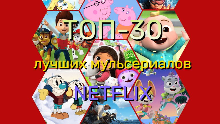 ТОП-30 лучших мультсериалов на Netflix