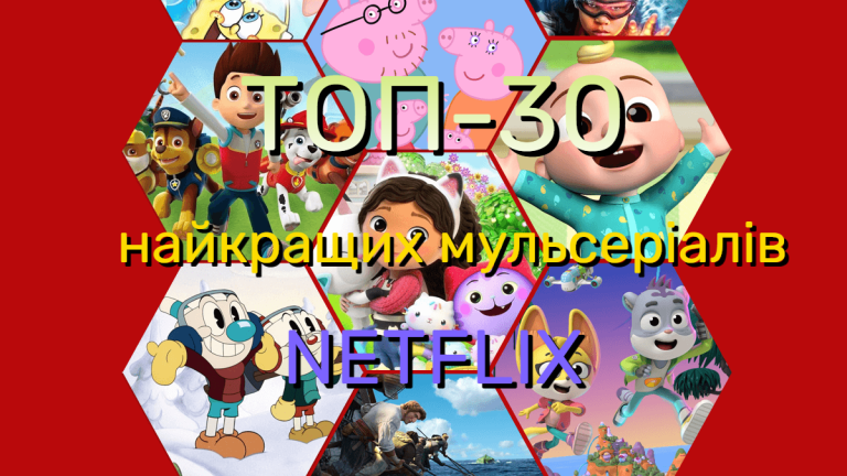 ТОП-30 найкращих мультсеріалів на Netflix