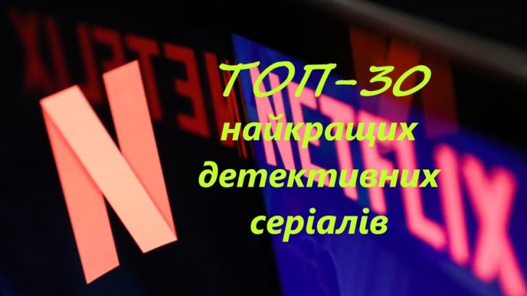 ТОП-30 найкращих детективних серіалів на Netflix