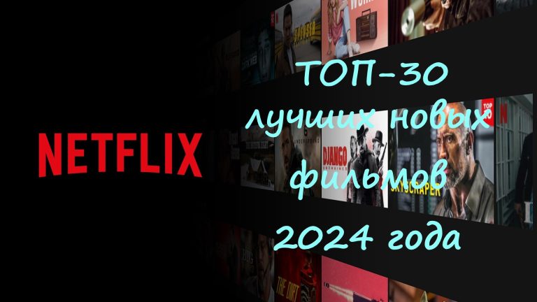 ТОП-30 лучших новых фильмов 2024 года на Netflix