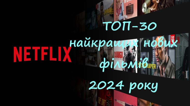 ТОП-30 найкращих нових фільмів 2024 року на Netflix