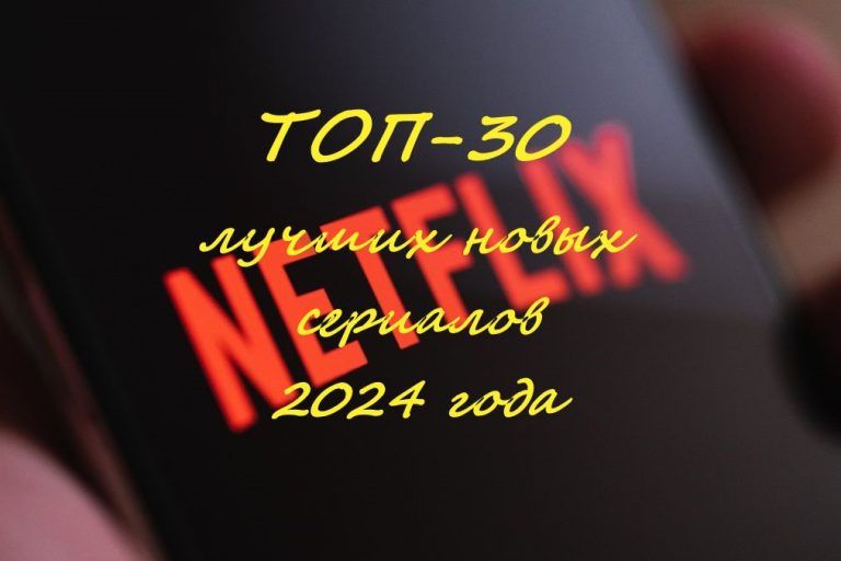 ТОП-30 лучших новых сериалов 2024 года на Netflix